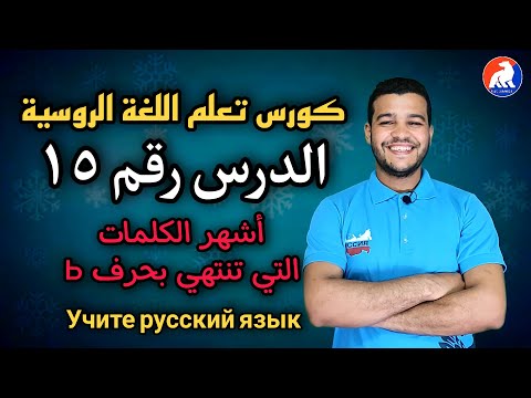 اللغة الروسية | أشهر الكلمات التي تنتهي ب ь | الدرس ١٥ للمبتدئين