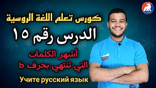 اللغة الروسية | أشهر الكلمات التي تنتهي ب ь | الدرس ١٥ للمبتدئين