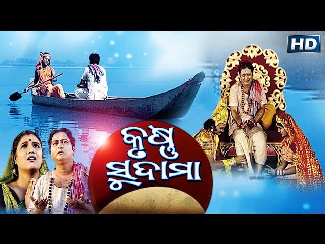 କୃଷ୍ଣ ସୁଦାମା KRUSHNA SUDAMA || GITINATYA || Sarthak Music | Sidharth Bhakti class=