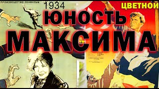 Юность Максима (Ссср.1934) Раскрашено. Первый Фильм Трилогии