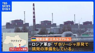 ザポリージャ原発の敷地内にロ軍がロケット砲配置　「挑発の準備をしている」原発運営企業が指摘｜TBS NEWS DIG