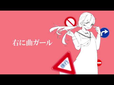 【hato】右に曲ガール【歌ってみた】