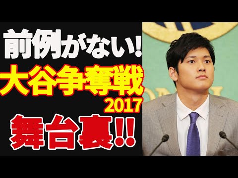 【MLB】大谷翔平 大谷 2017年のメジャー移籍時~前例のない大谷争奪戦の舞台裏 !