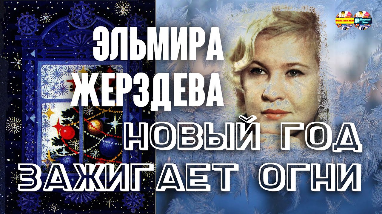 Эльмира Жерздева – Новый год зажигает огни (1970) | Новости дня (1971, N.1).