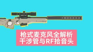 枪式麦克风技术全解析,干涉管与RF拾音头|Mic·Up|第五十八期|shotgun mic