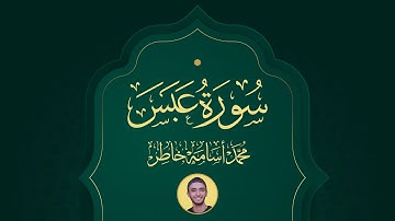 جديد التلاوات | سورة عبس كاملة | القارئ محمد أسامة