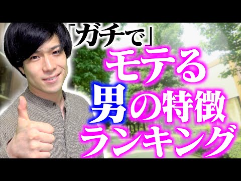 【ガチ必見!】「本当にモテる男」の特徴ランキングTOP5!