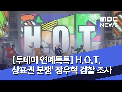[투데이 연예톡톡] H.O.T. 상표권 분쟁' 장우혁 검찰 조사 (2019.09.06/뉴스투데이/MBC)