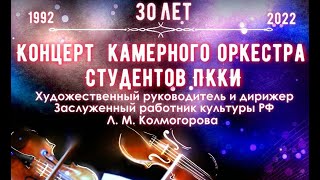 30 Лет Камерному Оркестру Пкки