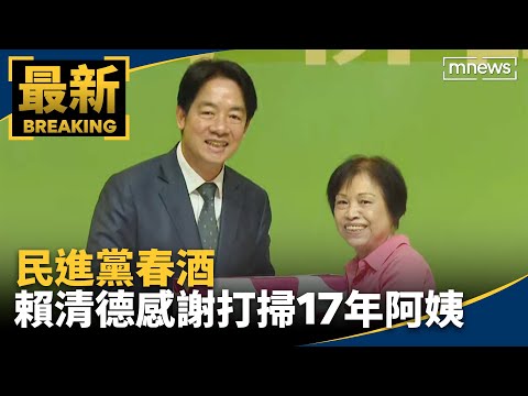 民進黨春酒 賴清德感謝打掃黨中央17年阿姨｜#鏡新聞