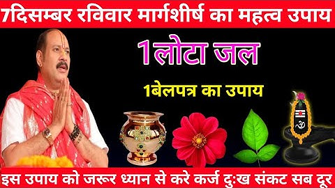 7दिसम्बर रविवार मार्गशीर्ष का महत्व उपाय || 1लोटा जल 1बेलपत्र का उपाय Pradeep mishra ji 