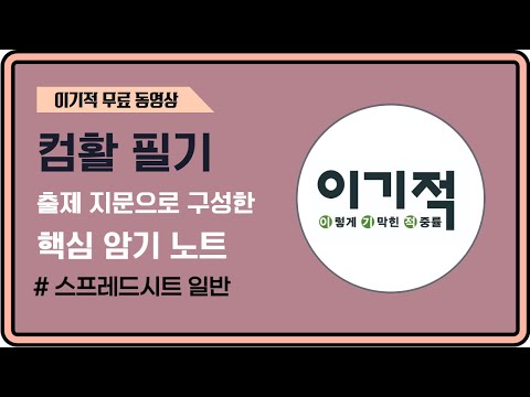 [컴활 필기] 핵심 암기 노트 : 40 차트 편집