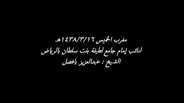مغرب ١٤٣٨/٣/١٦هـ للقارئ عبدالعزيز بافضل