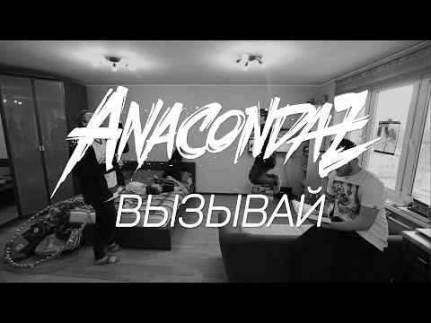 Anacondaz Вызывай