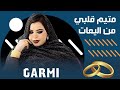 جديد ك رمي آبه ابليس لمتين ؤزين الذات GARMI ABBA بت محفوظ و العالية Jaded 2026 جديد ك رمي آبه ابليس لمتين ؤزين الذات GARMI ABBA بت محفوظ و العالية Jaded 2026