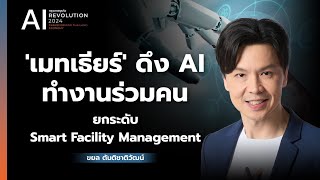 'เมทเธียร์' ดึง AI ทำงานร่วมคน ยกระดับ Smart Facility Management