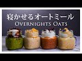 【激うまオートミール】プロテイン入りオーバーナイトオーツ!甘くて冷たい高たんぱくダイエットレシピ4品の作り方 | HOW TO MAKE OVERNIGHT OATS 4 delicious way