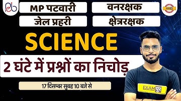 MP PATWARI / VANRAKSHAK / JAIL PRAHARI SCIENCE PRACTICE SET | MP PATWARI SCIENCE | BY DILAWAR SIR