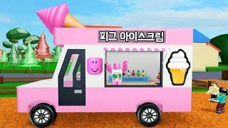 [로블록스(Roblox)] 아이스크림 팔아요!!! 돈벌어서 아이스크림차 샀어요!!! 예이!!!! 간단 리뷰 & 플레이 영상 screenshot 1