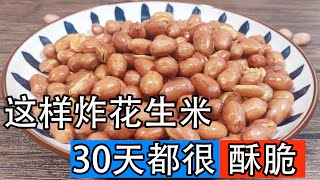 Chinese people love to drink the first dish. How to make fried peanuts so crispy?