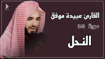 سورة النحل (کاملة) القارئ عبیدة موفق | Surat An-Nahl Obaida Muafaq