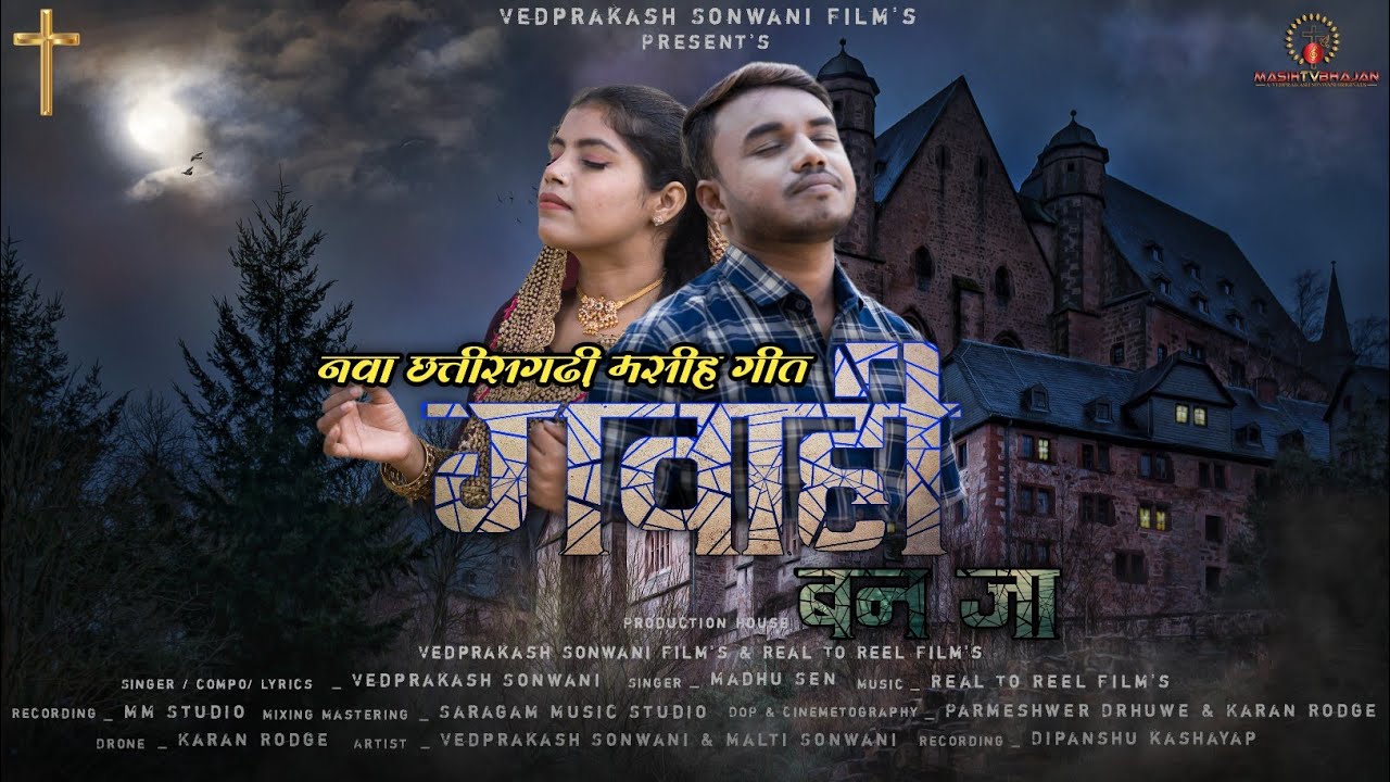 Gavahi Ban Ja। नया छत्तीसगढ़ी मसीह विडियो गीत। Vedprakash Sonwani। Masih TV Bhajan।