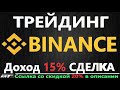 Бинанс биржа КАК ТОРГОВАТЬ, АРБИТРАЖ криптовалюты внутри биржи BINANCE