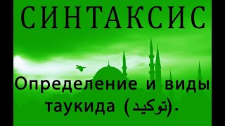 Определение и виды таукида (توكيد).