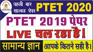 PTET 2020 Online Classes || PTET 2019 Solved paper || ptet important gk || Ptet गत वर्ष के पेपर