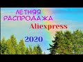 Летняя распродажа на AliExpress 2020!! Новые игры! AliRadar и купоны!🎁