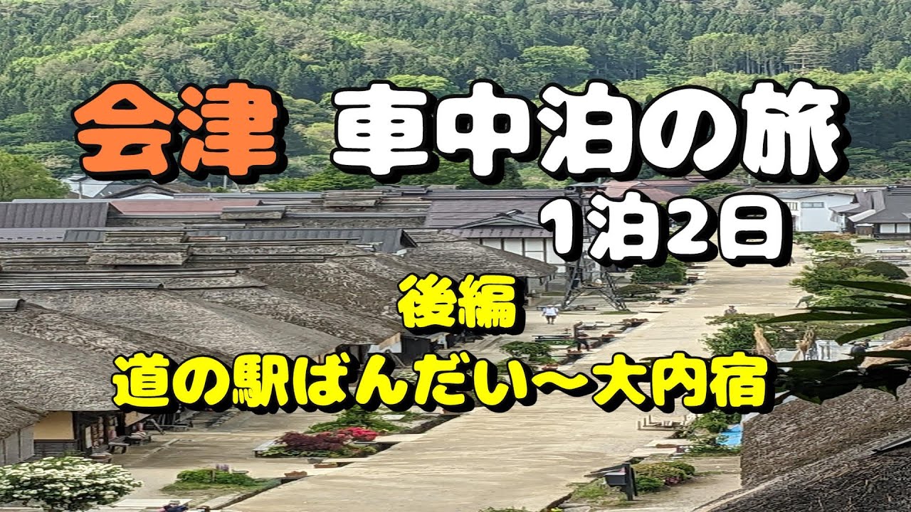 会津 車中泊の旅 1泊2日 後編 道の駅ばんだい～大内宿