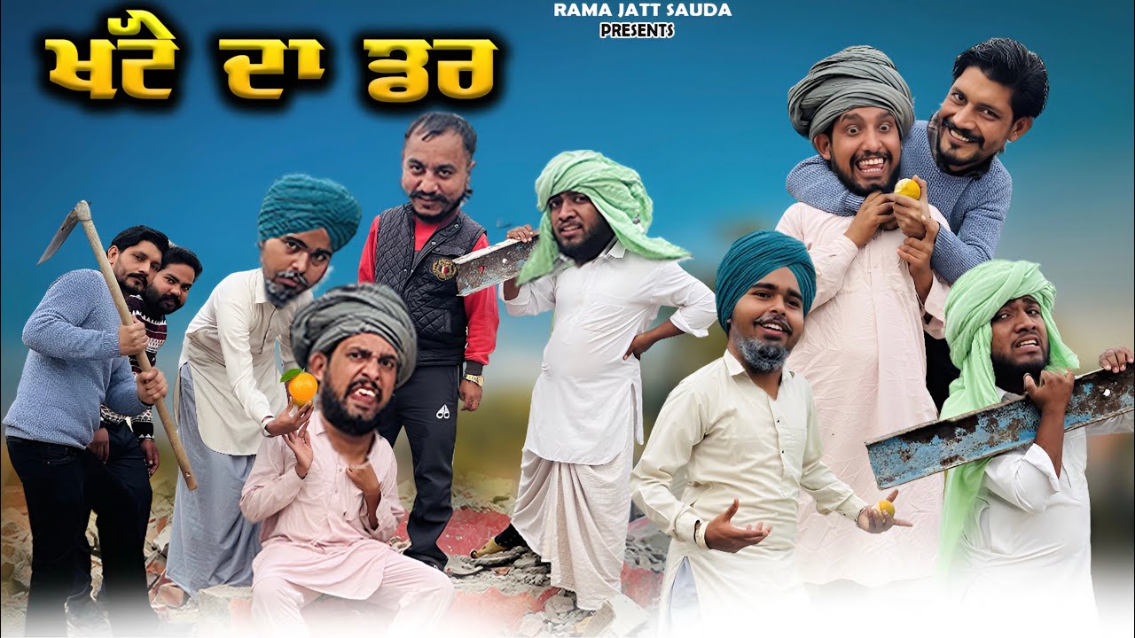 😂 ਅਮਲੀ ਨੂੰ ਲੱਗਦਾ ਖੱਟੇ ਤੋਂ ਡਰ 🤣! ਕਹਿੰਦਾ ਖੱਟੀ ਚੀਜ ਦਾ ਨਾਮ ਨਾਂ ਲਿਓ ਮੇਰਾ ਨਸ਼ਾ ਲਹਿ ਜੂ 🤣! ਹਾਸਾ ਨਹੀਂ ਰੁਕਣਾ 😂