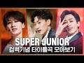 ♬Twins부터 House Party까지! SUPER JUNIOR(슈퍼주니어) 타이틀곡 모아보기