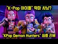 مراجعة كاملة لمسلسل KPop Demon Hunters على نتفليكس أغنية TWICE الموسيقية حققت نجاح ا باهر ا مراجعة كاملة لمسلسل KPop Demon Hunters على نتفليكس أغنية TWICE الموسيقية حققت نجاح ا باهر ا
