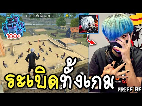 ระเบิดทั้งเกม...ความลับใต้ผ้าปิดปากGarena Free Fire