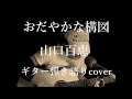 おだやかな構図 山口百恵 ギター弾き語りcover