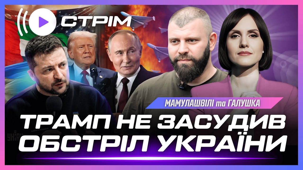 ТАКОГО УКРАЇНА НЕ ЧЕКАЛА! Трамп ВІДРЕАГУВАВ на обстріл Києва. Томагавки ЗНОВУ на столі? МАМУЛАШВІЛІ