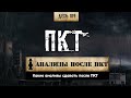 Анализы после ПКТ (Химический бункер)