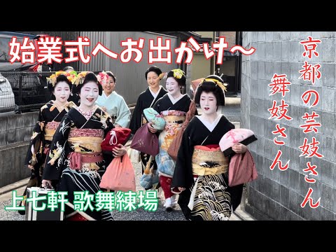 京都🎎舞妓さん笑顔で新春🐉初出勤【上七軒始業式】～北野天満宮