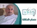 جلطة - الحلقة السابعة عشرة 17 - حساب الدكانة