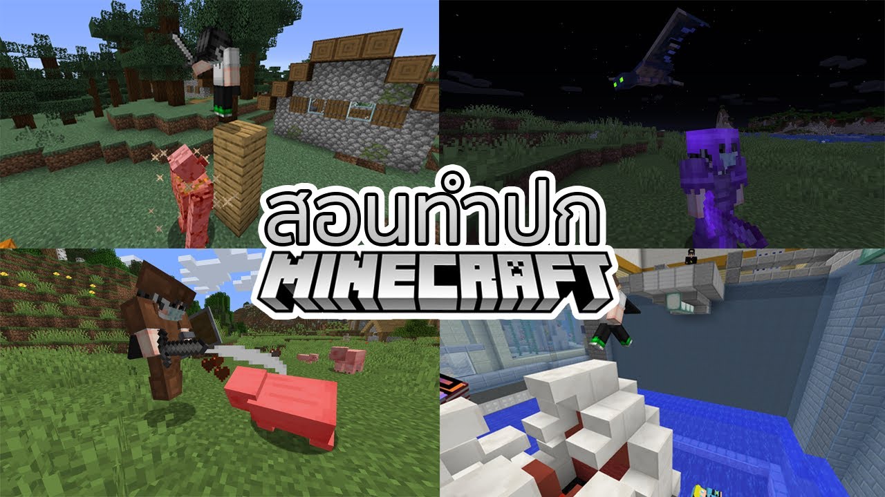 Minecraft | สอนทำปกคลิปด้วย Replay Mod.. - YouTube