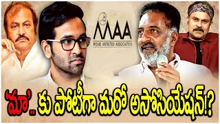 ‘మా’.. కు పోటీగా మరో అసోసియేషన్‌!? | Another Association Will be Formed to Compete with 'MAA'