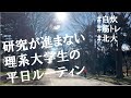 【ルーティン】勉強＆筋トレ＆研究系理系大学生の平日Vlog　#3 /北海道大学