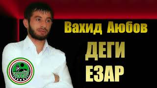 Video thumbnail of "Вахид Аюбов  - ДЕГИ ЕЗАР"