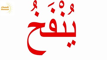سورة النبأ  الجزء الرابع--جلين دومان-Glenn Doman