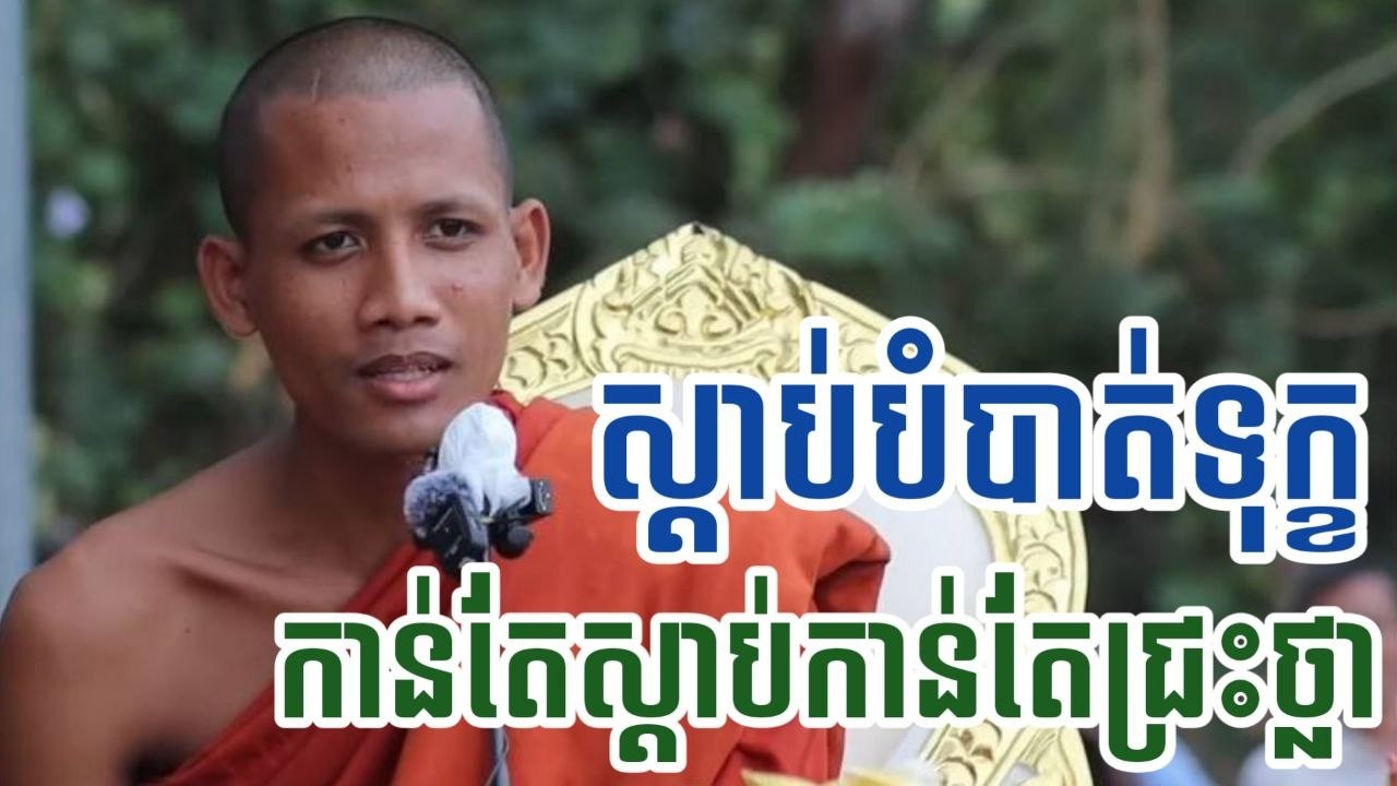 ស្ដាប់ធម៌បំបាត់ទុក្ខ ដែលធម្មទេសនាសម្តែងដោយព្រះអង្គចន្ទ មុនី