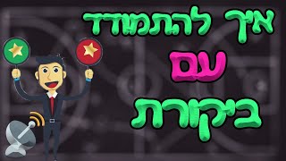 איך להתמודד עם ביקורת שלילית  - הסוד להתפתחות