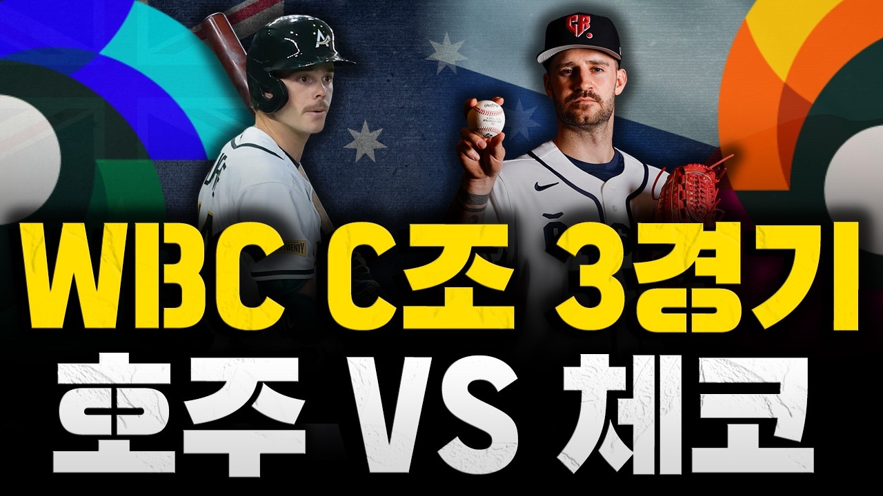 [스클 LIVE] 2026 월드 베이스볼 클래식 C조 3경기 호주 : 체코 / 2026.03.05 경기 (조쉬 헨드릭슨vs토마스 온드라)