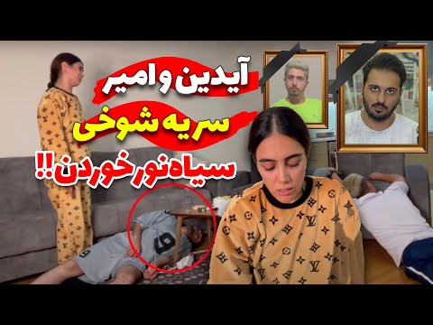 آیدین و امیر ویکتور سیانور زدند ساحل خودشو نمیبخشه خودزنی آیدین