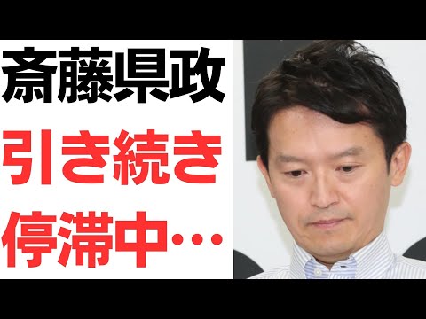 【止まってる】斎藤県政・引き続き停滞中…１月１７日までは休戦模様、2月県議会は大荒れ予測